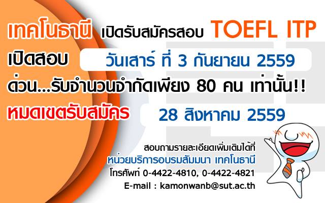 เทคโนธานีเปิดรับสมัครสอบ TOEFL ITP